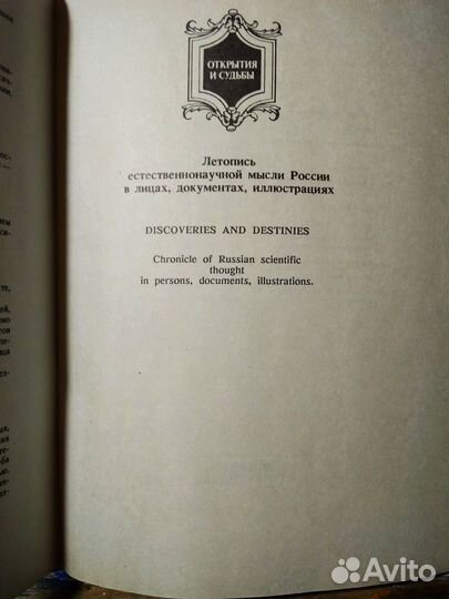 Книга Открытия и судьбы - Владимир Вернадский