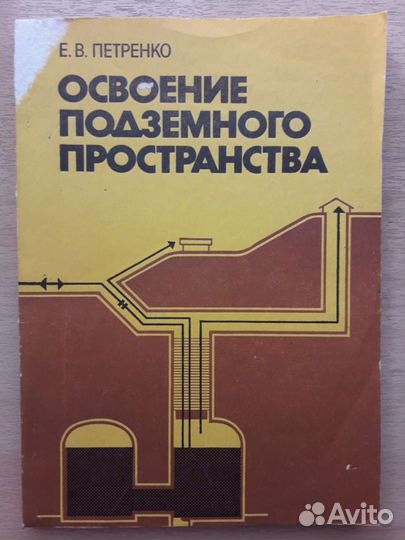 Освоение подземного пространства