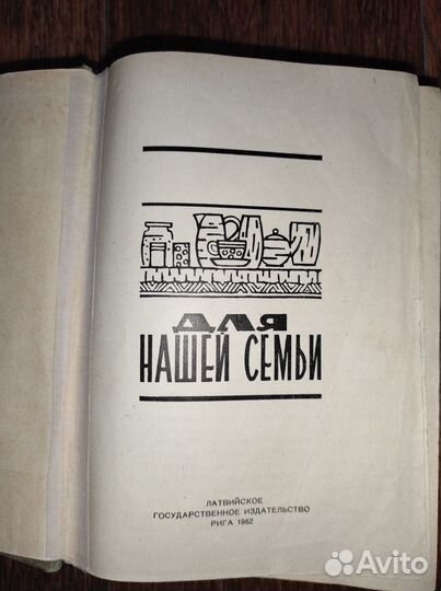 Книга Энциклопедия Для нашей семьи Изд-е Рига 1962