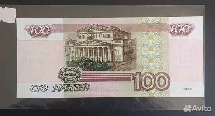 Банкнота 100 р.1997г.без модификации пресс