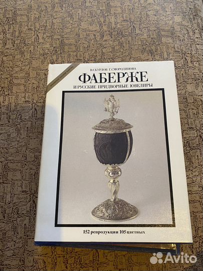 Альбом Фаберже и русские придворные ювелиры