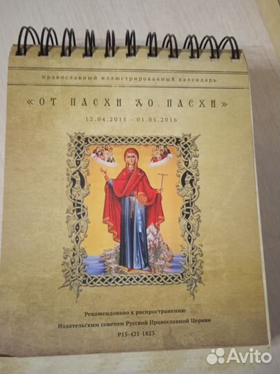Календарь от Пасхи до Пасхи 2015-2016