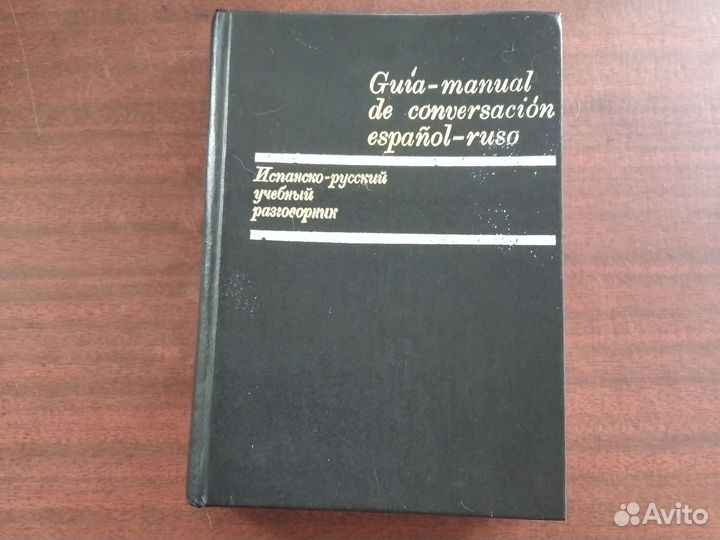 Испанско-русский учебный разговорник