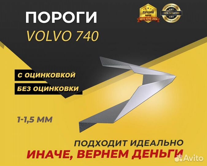 Порог Volvo 740 ремонтные кузовные