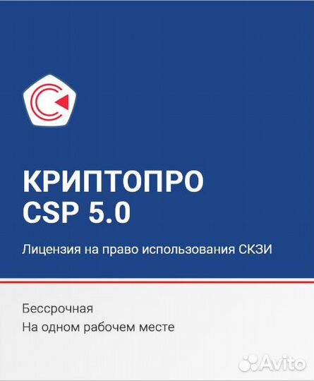 Криптопро CSP 5.0 Бессрочная лицензия