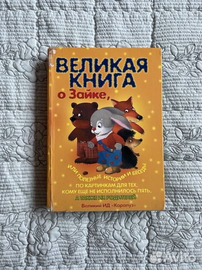 Великая книга о зайке
