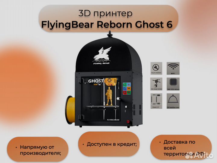 FlyingBear Ghost 6 (новый) 3D-принтер