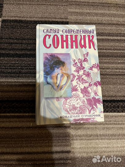 Книга Сонник