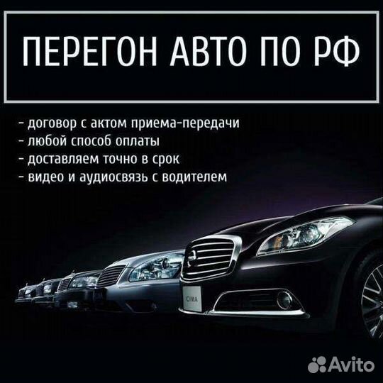 Перегон вашего автомобиля по Российской Федерации