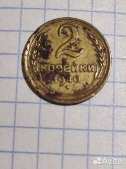 Монета 2 копейки 1940 года