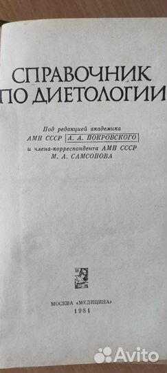Справочник по диетологии 1981 год Покровского