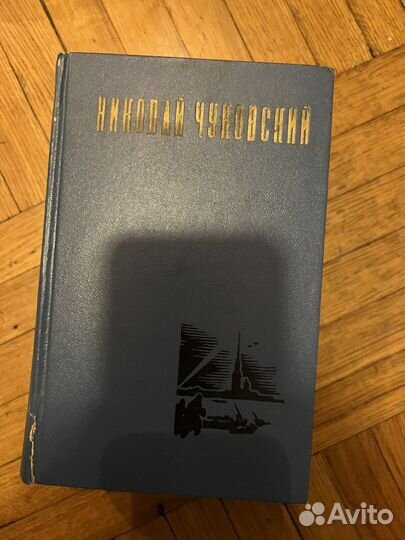 Николай Чуковский Избранные произведения 2 книги