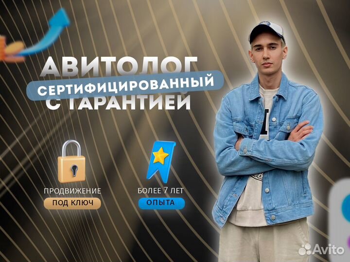Авитолог. Услуги авитолога с мозгами
