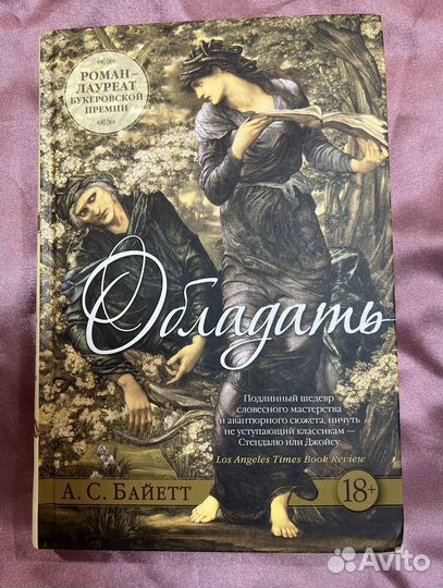 Обладать. А. С. Байетт