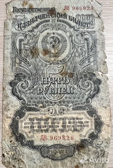 5 рублей 1947 года