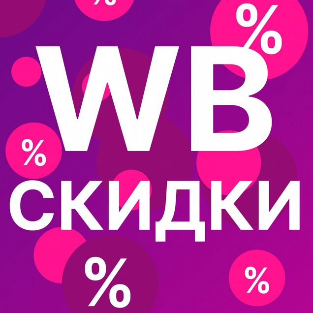 Скидки на wb wildberries