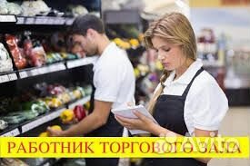 Работник торгового зала