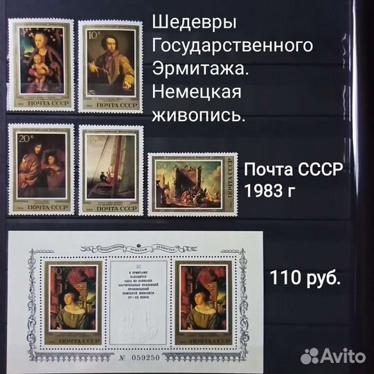 Марки СССР Шедевры Государственного Эрмитажа