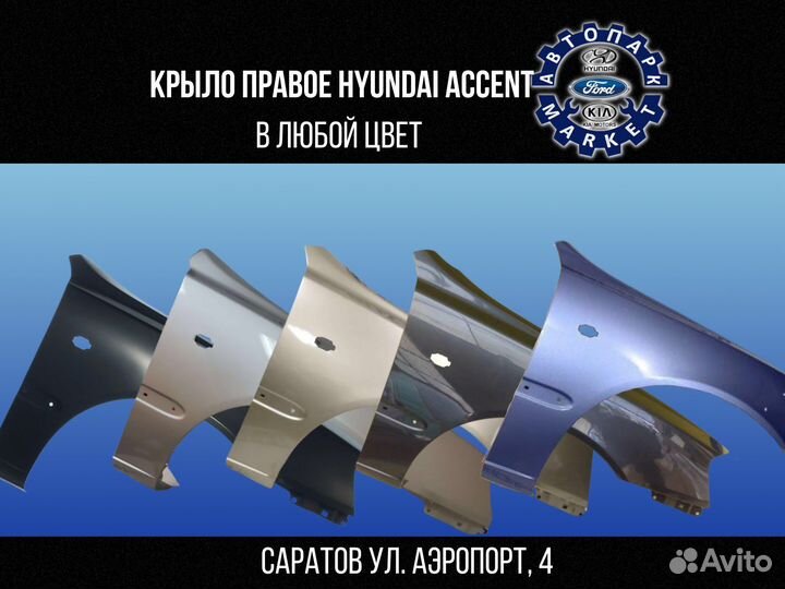 Крыло правое Hyundai Accent в любой цвет