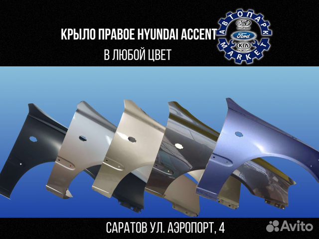 Крыло правое Hyundai Accent в любой цвет
