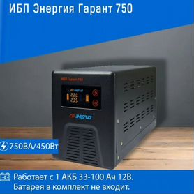 Ибп Энергия Гарант 750