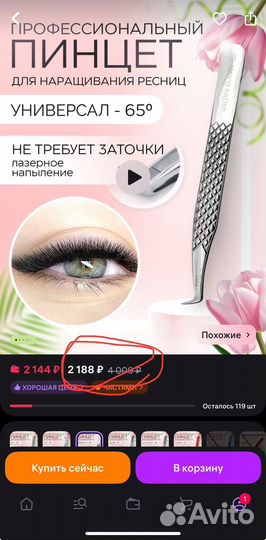 Пинцет для наращивания ресниц