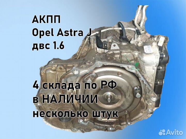 АКПП Opel Astra J 6t40 двс A16XER