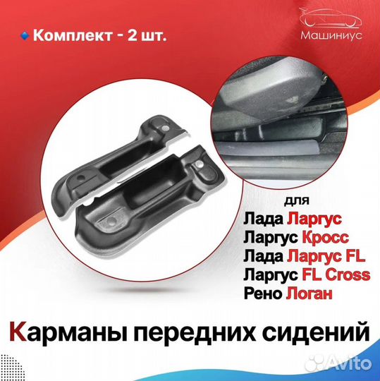 Карманы сидений с накладками салазок Ларгус, Логан