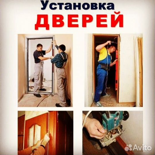 Установка межкомнатных Дверей