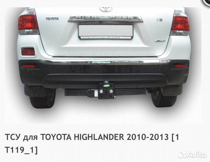 Фаркоп toyota Highlender 2010 - 2013 г.в. T119-F