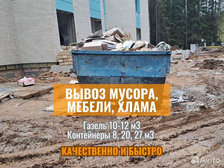 Вывоз мусора бункером 20 куб, 27 куб