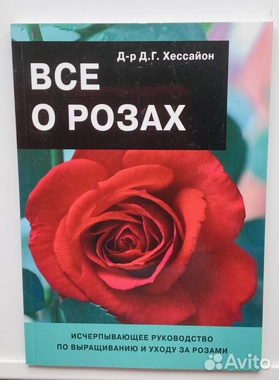 Книги для сада цветы Хессайон