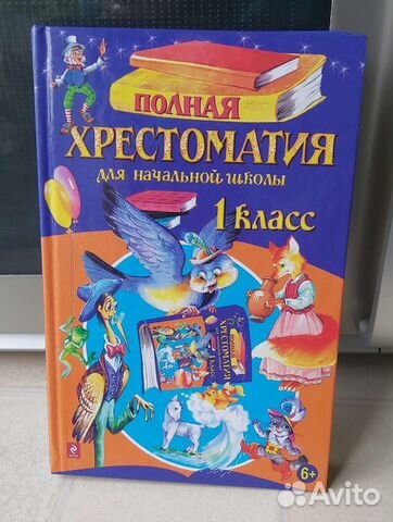 Хрестоматия (полная) 1 класс