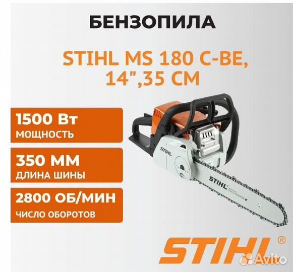 Бензопила Stihl MS 180 14