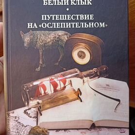 Джек Лондон "Белый клык", "Любовь к жизни", "Путеш