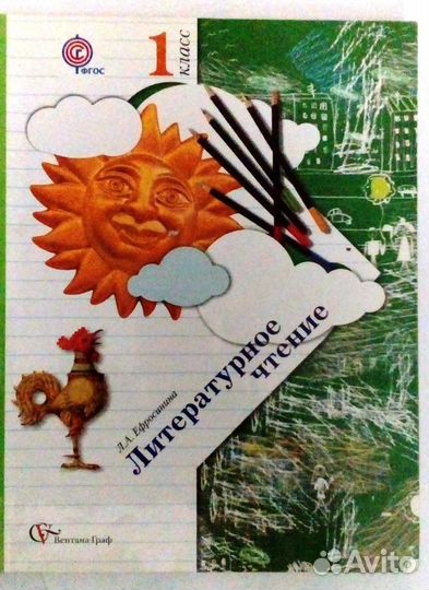 Ефросинина Л.А. Литературное чтение