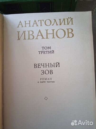 Пять книг Анатолия Иванова в хорошем состоянии