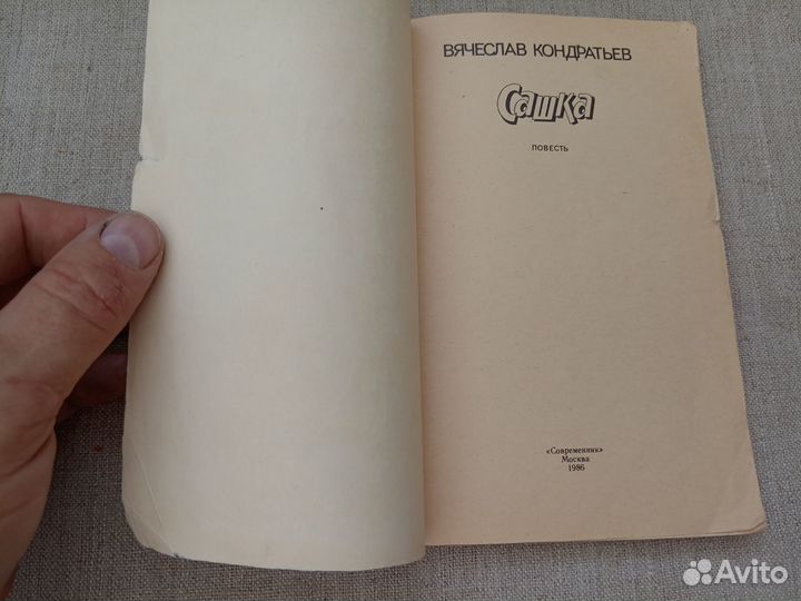 Вячеслав Кондратьев. Сашка. 1986 год