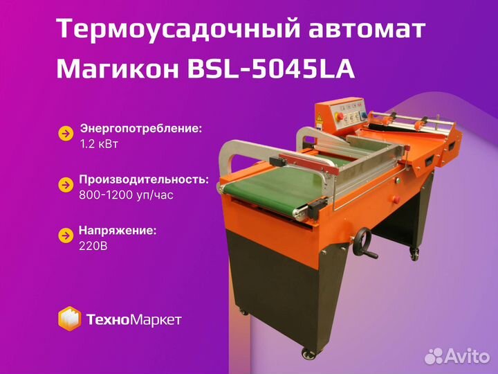 Термоусадочный полуавтомат BSL-5045LA