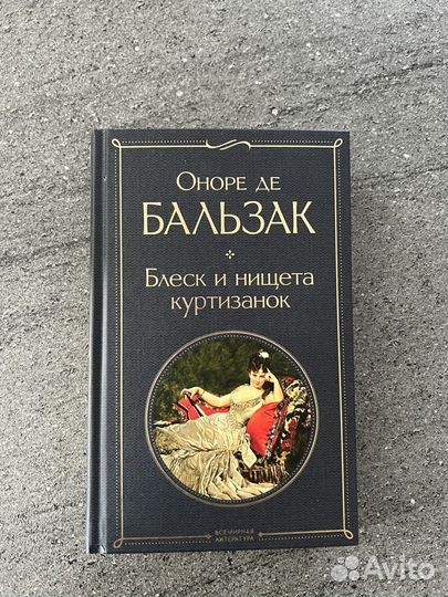 Книга Оноре де Бальзак Блеск и нищета куртизанок