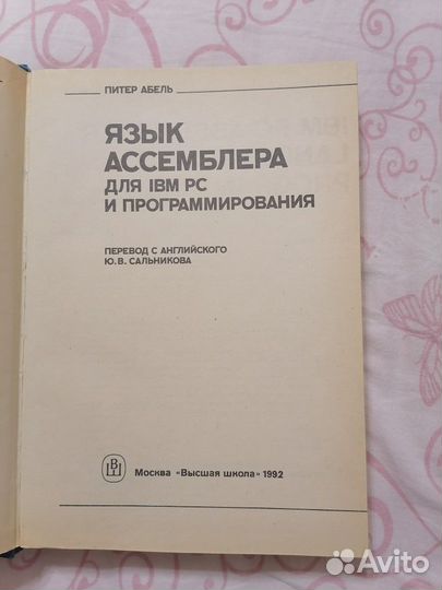 Абель П. Язык Ассемблера для IBM PC и программиров