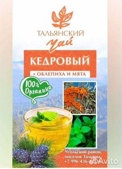 Тальянский чай Кедровый+облепиха и мята