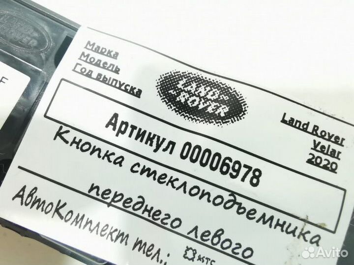 Кнопка стеклоподъемника двери Land Rover