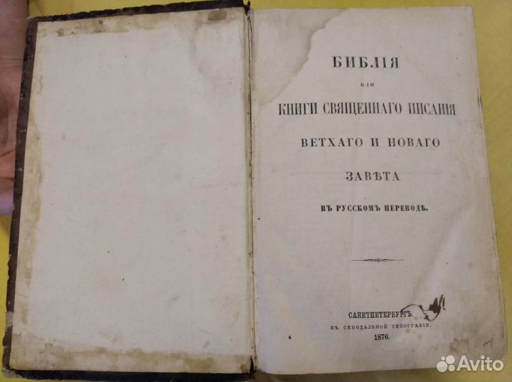 Антикварная Библия