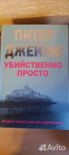 Книги Питер Джеймс