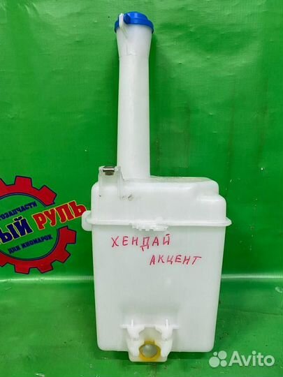 Бачок стеклоомывателя Хендай Акцент