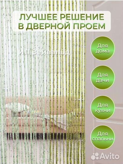 Нитяные шторы