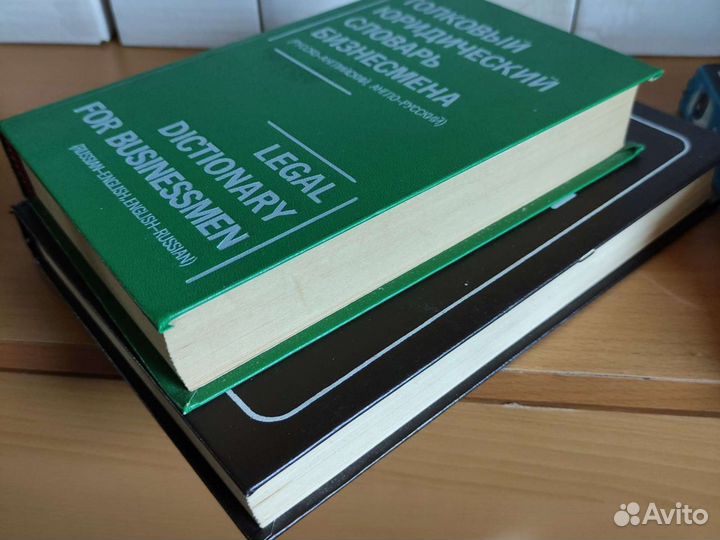 Юридические англо-русские словари: Толковый и обыч