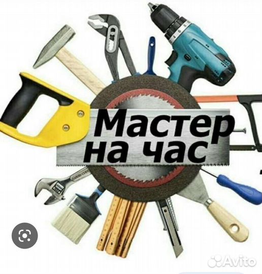 Услуги мастер на час