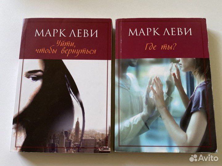 Книги Марка Леви